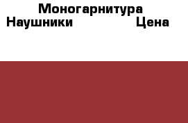 Моногарнитура Наушники Audio 310 › Цена ­ 1 000 - Иркутская обл. Электро-Техника » Аудио-видео   